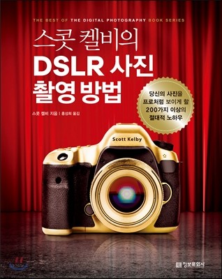 스콧 켈비의 DSLR 사진 촬영 방법