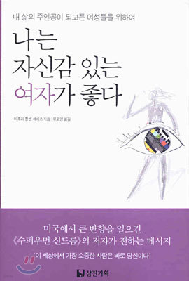 나는 자신감 있는 여자가 좋다