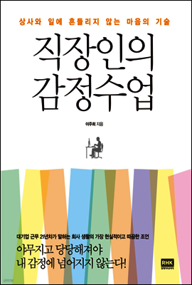 직장인의 감정수업