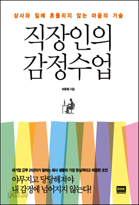 직장인의 감정수업