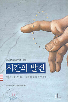 시간의 발견