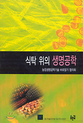 식탁 위의 생명공학