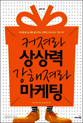 커져라 상상력 강해져라 마케팅