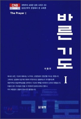 바른 기도 1