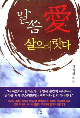 말씀 애(愛) 살으리랏다