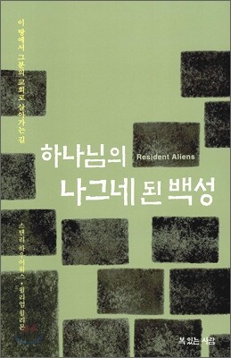 하나님의 나그네 된 백성