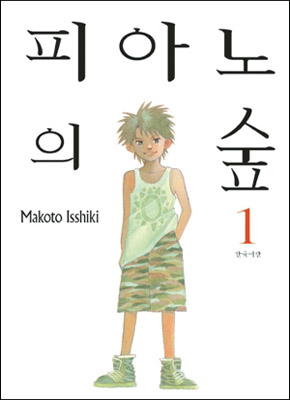 피아노의 숲 1