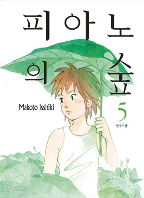 피아노의 숲 5