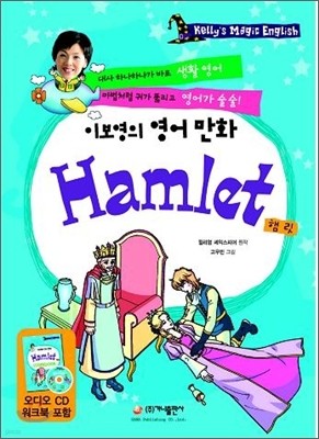 이보영의 영어 만화 햄릿 Hamlet