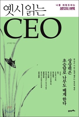 옛시 읽는 CEO