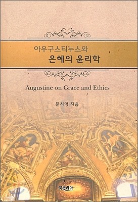 아우구스티누스와 은혜의 윤리학