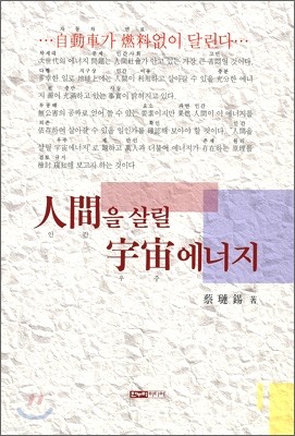 인간을 살릴 우주에너지