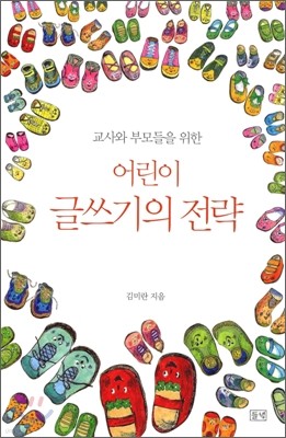 어린이 글쓰기의 전략