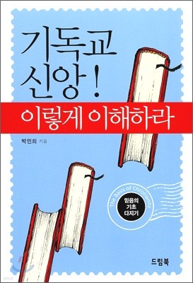 기독교 신앙! 이렇게 이해하라