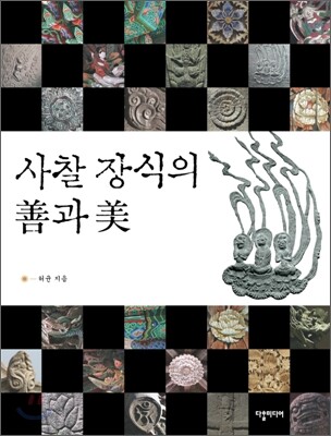 사찰 장식의 선과 미
