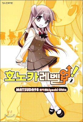 호노카 레벨업 2