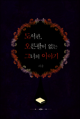 도서관, 오른팔이 없는 그녀의 이야기