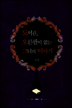 도서관, 오른팔이 없는 그녀의 이야기