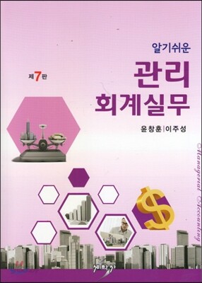 알기 쉬운 관리회계실무