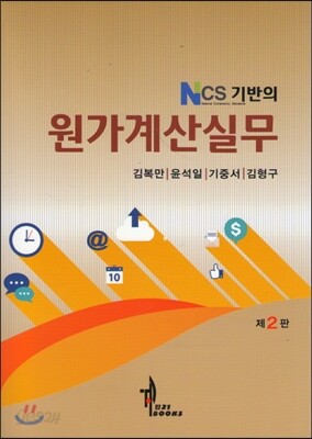 NCS기반의 원가계산실무