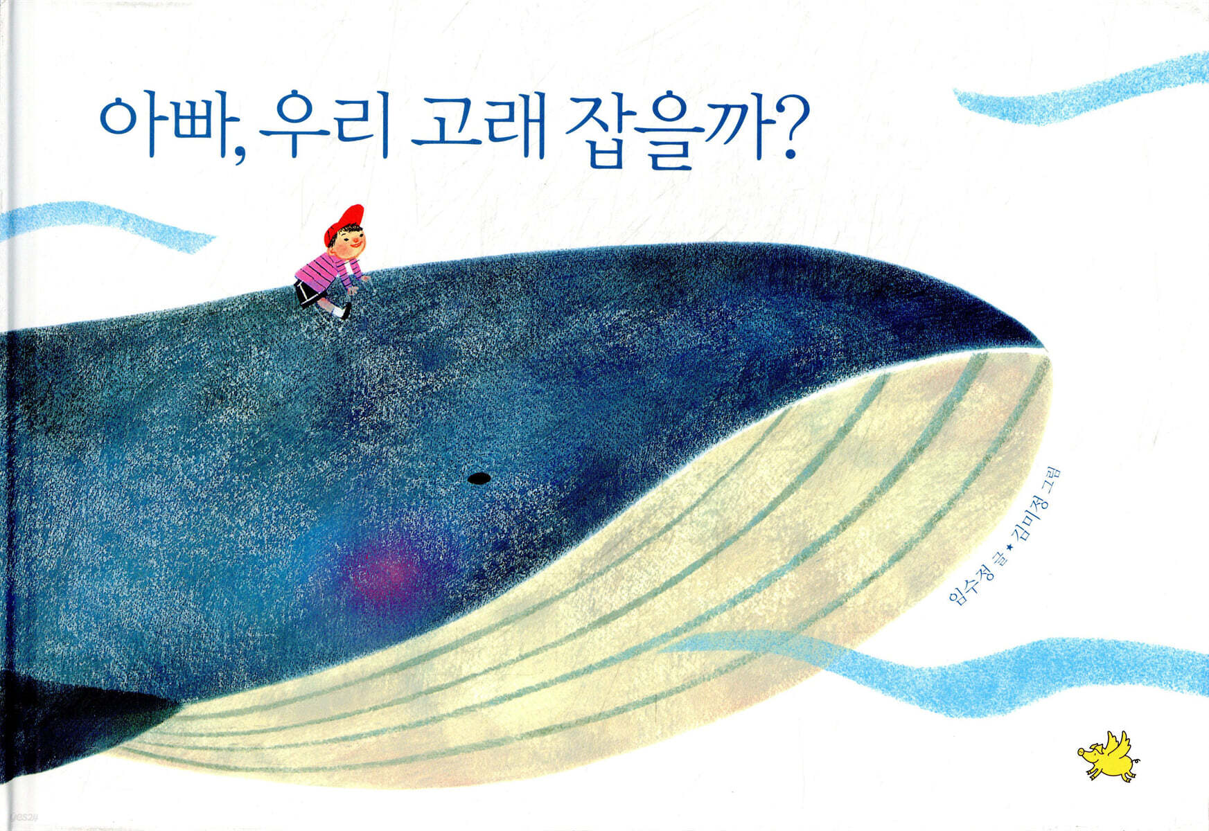 아빠, 우리 고래 잡을까?
