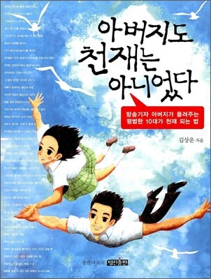 아버지도 천재는 아니었다