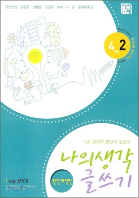 나의 생각 글쓰기 4-2