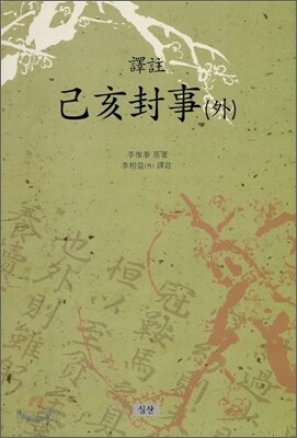기해봉사 (외)