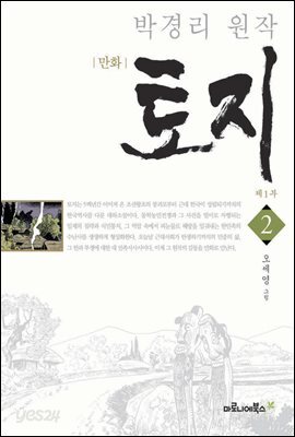 만화 토지 보급판 2