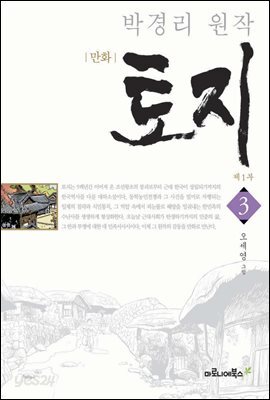 만화 토지 보급판 3