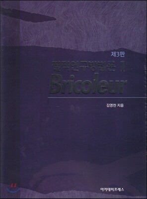 질적연구방법론 1