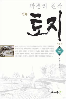 만화 토지 보급판 4