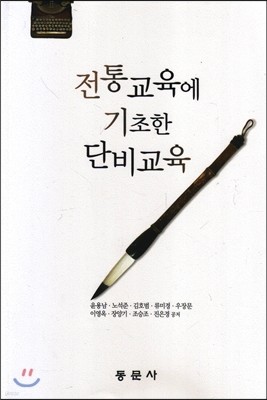 전통교육에 기초한 단비교육