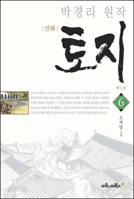 만화 토지 보급판 6
