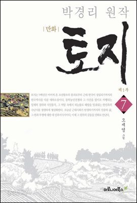 만화 토지 보급판 7