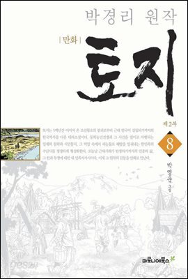 만화 토지 보급판 8
