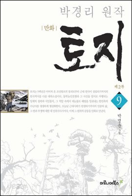 만화 토지 보급판 9