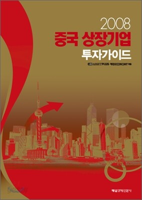 2008 중국 상장기업 투자가이드