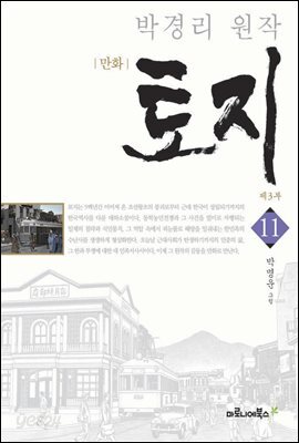 만화 토지 보급판 11