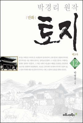 만화 토지 보급판 12