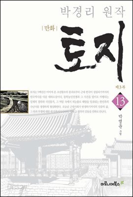 만화 토지 보급판 13