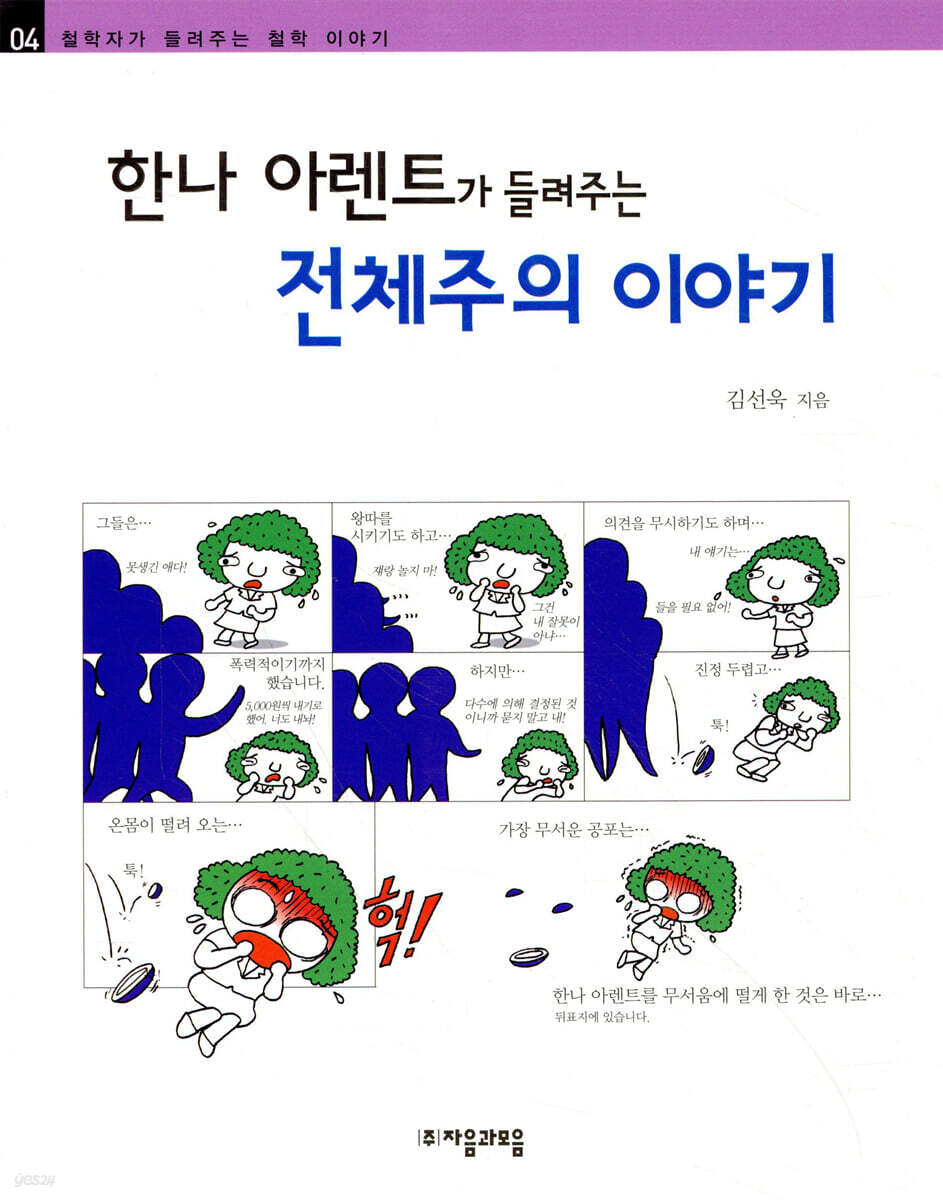 한나 아렌트가 들려주는 전체주의 이야기