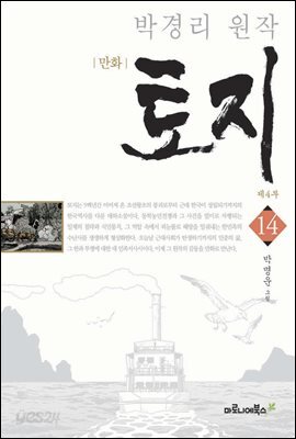 만화 토지 보급판 14