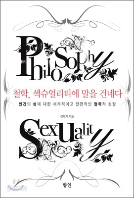 철학, 섹슈얼리티에 말을 건네다