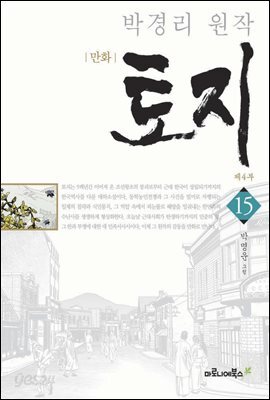 만화 토지 보급판 15