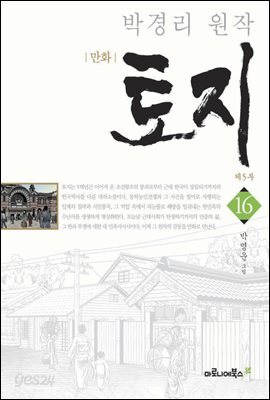 만화 토지 보급판 16