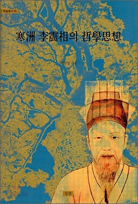 한주 이진상의 철학사상