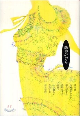 戀のかけら