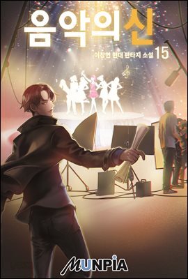 음악의 신 15권