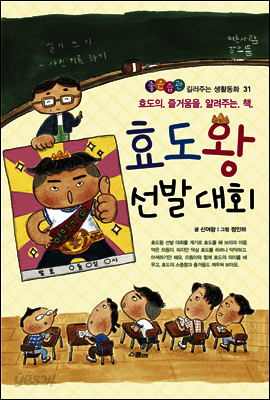 효도왕 선발 대회